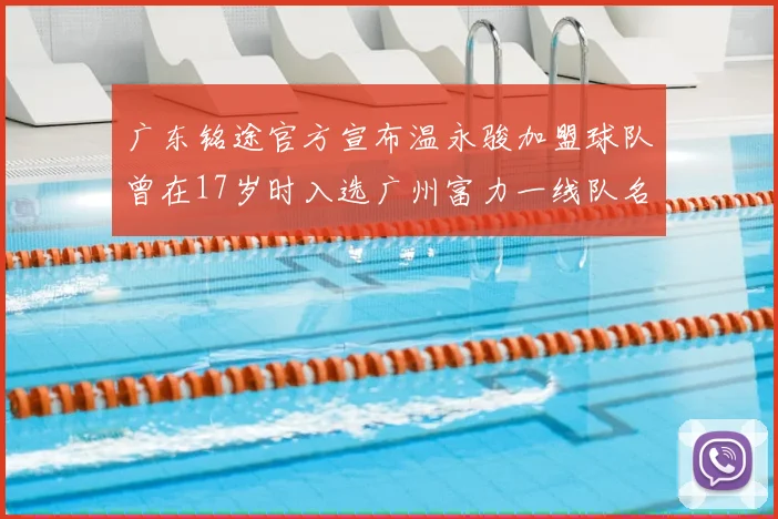 广东铭途官方宣布温永骏加盟球队曾在17岁时入选广州富力一线队名单