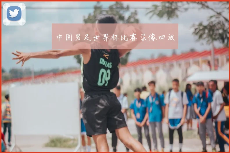 中国男足世界杯比赛录像回放