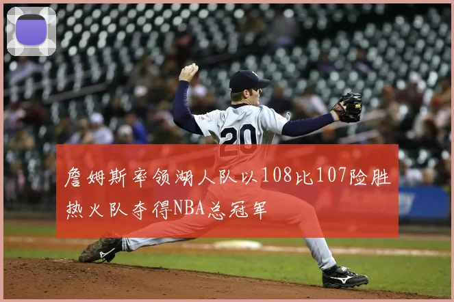 詹姆斯率领湖人队以108比107险胜热火队夺得NBA总冠军