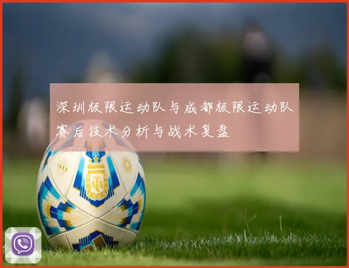 深圳极限运动队与成都极限运动队赛后技术分析与战术复盘