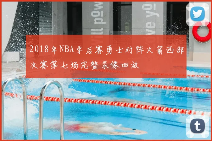2018年NBA季后赛勇士对阵火箭西部决赛第七场完整录像回放