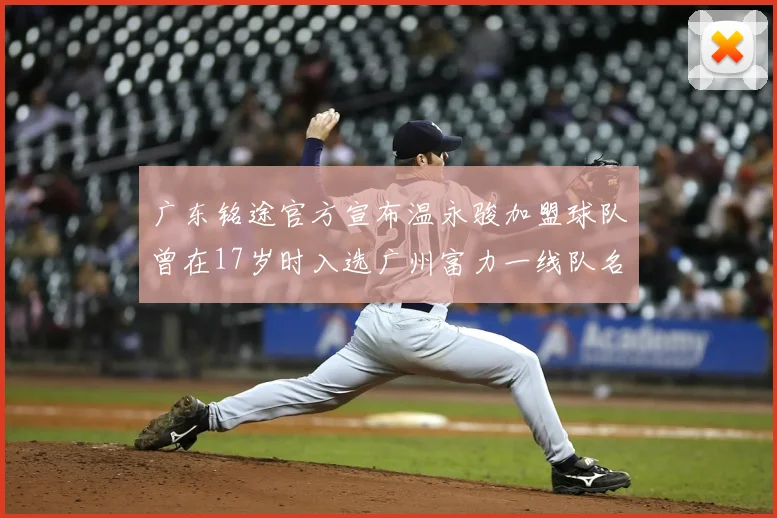 广东铭途官方宣布温永骏加盟球队曾在17岁时入选广州富力一线队名单