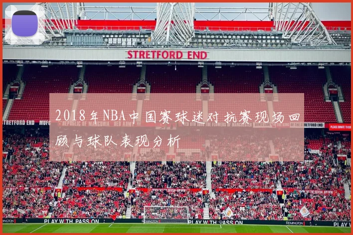 2018年NBA中国赛球迷对抗赛现场回顾与球队表现分析