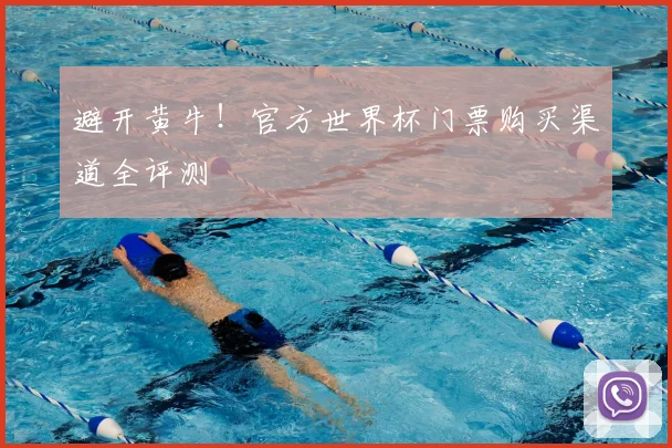 避开黄牛!官方世界杯门票购买渠道全评测