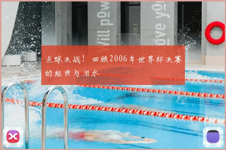 点球决战！回顾2006年世界杯决赛的经典与泪水