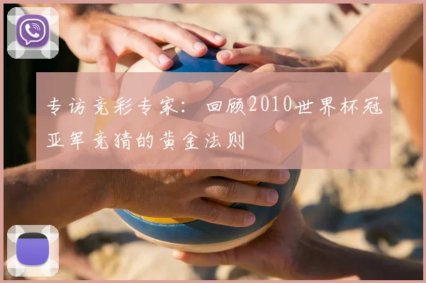专访竞彩专家:回顾2010世界杯冠亚军竞猜的黄金法则