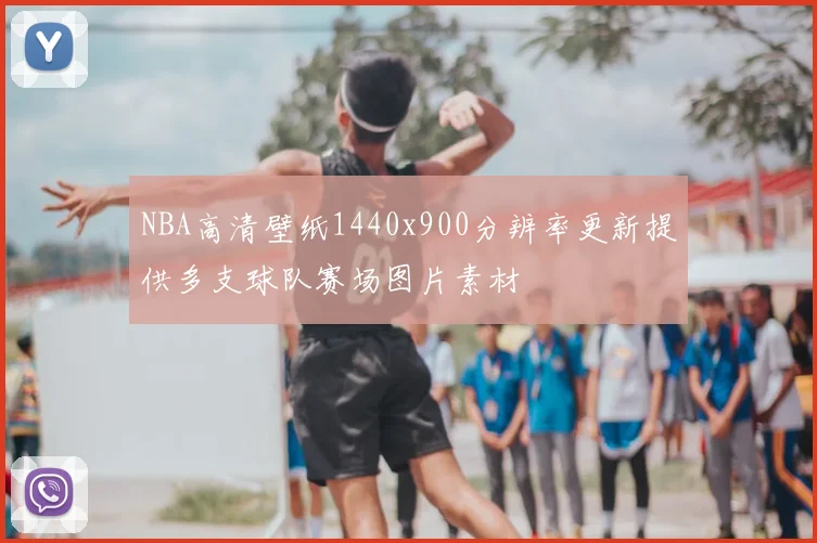 NBA高清壁纸1440x900分辨率更新提供多支球队赛场图片素材
