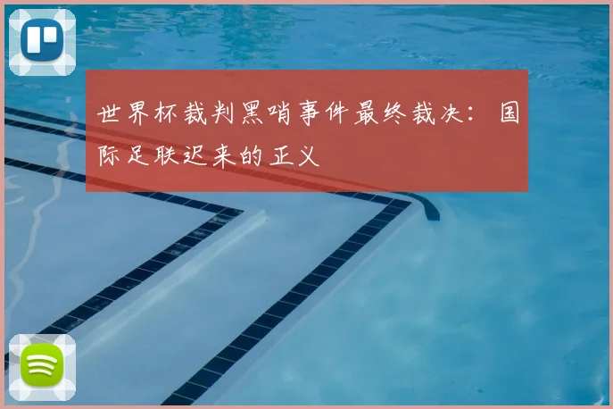 世界杯裁判黑哨事件最终裁决：国际足联迟来的正义