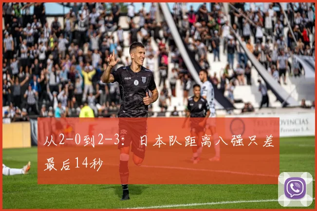 从2-0到2-3:日本队距离八强只差最后14秒