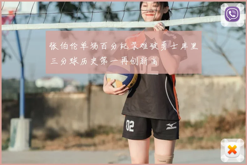 张伯伦单场百分纪录难破勇士库里三分球历史第一再创新高