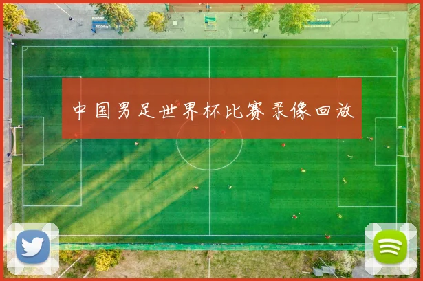 中国男足世界杯比赛录像回放
