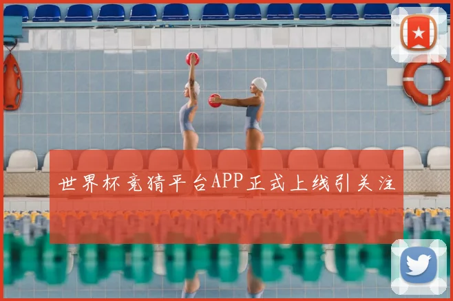 世界杯竞猜平台APP正式上线引关注