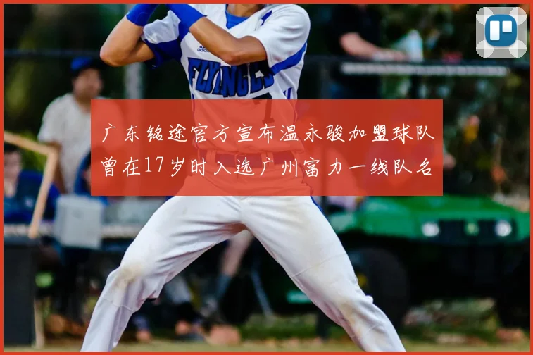 广东铭途官方宣布温永骏加盟球队曾在17岁时入选广州富力一线队名单