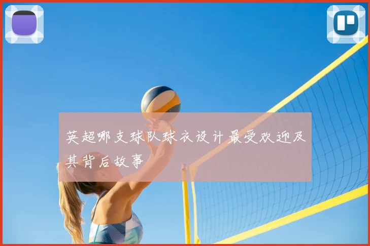 英超哪支球队球衣设计最受欢迎及其背后故事
