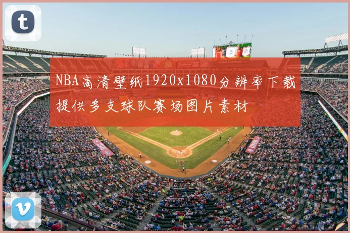 NBA高清壁纸1920x1080分辨率下载提供多支球队赛场图片素材
