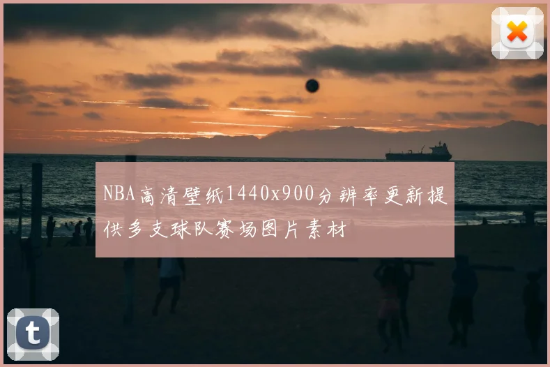 NBA高清壁纸1440x900分辨率更新提供多支球队赛场图片素材