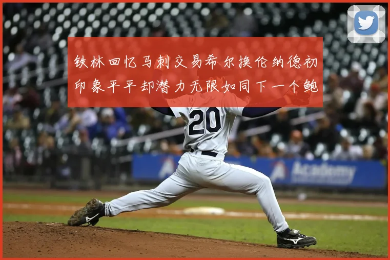铁林回忆马刺交易希尔换伦纳德初印象平平却潜力无限如同下一个鲍文