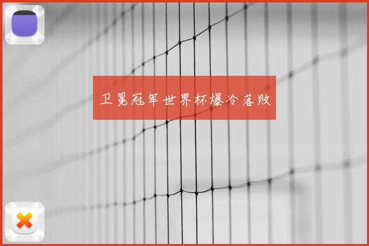 卫冕冠军世界杯爆冷落败