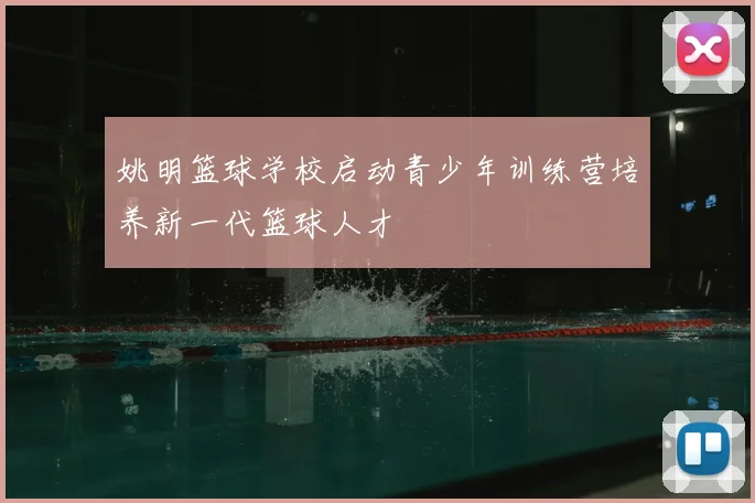 姚明篮球学校启动青少年训练营培养新一代篮球人才