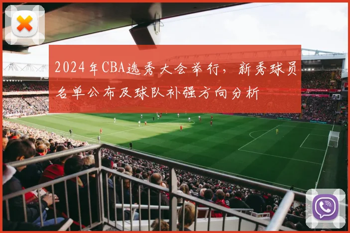2024年CBA选秀大会举行,新秀球员名单公布及球队补强方向分析
