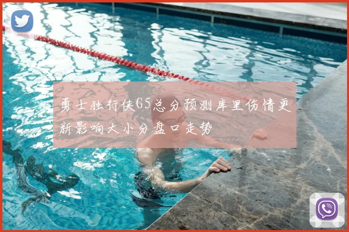 勇士独行侠G5总分预测库里伤情更新影响大小分盘口走势