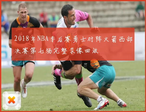 2018年NBA季后赛勇士对阵火箭西部决赛第七场完整录像回放