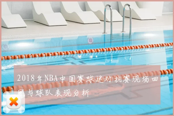 2018年NBA中国赛球迷对抗赛现场回顾与球队表现分析