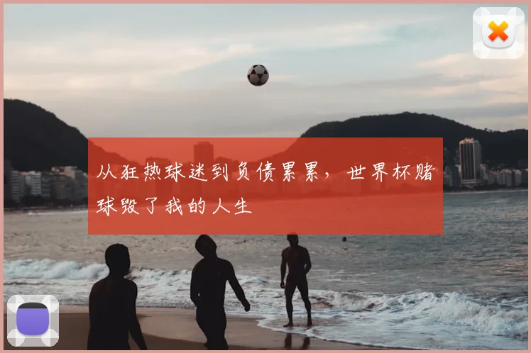从狂热球迷到负债累累,世界杯赌球毁了我的人生