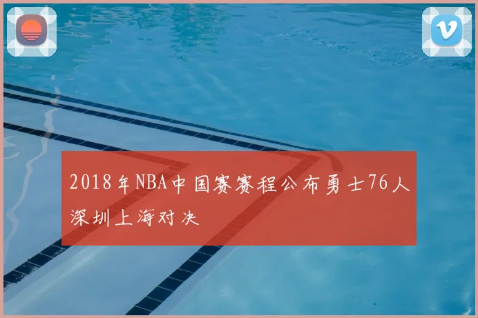 2018年NBA中国赛赛程公布勇士76人深圳上海对决