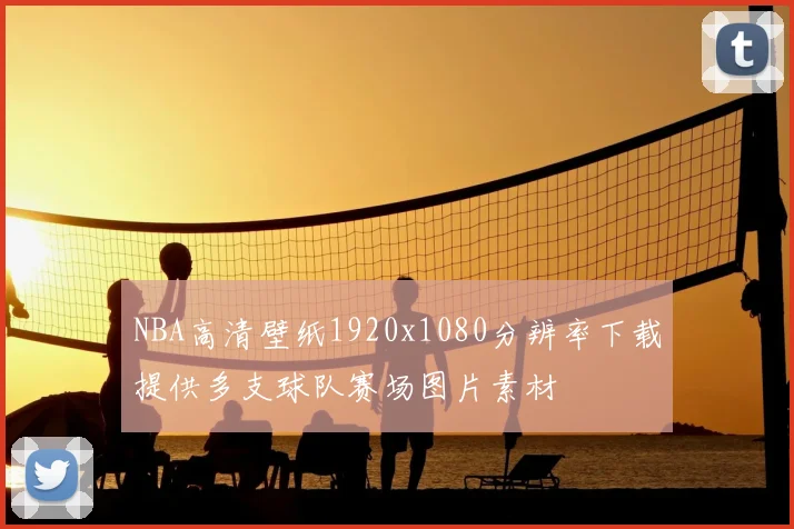 NBA高清壁纸1920x1080分辨率下载提供多支球队赛场图片素材
