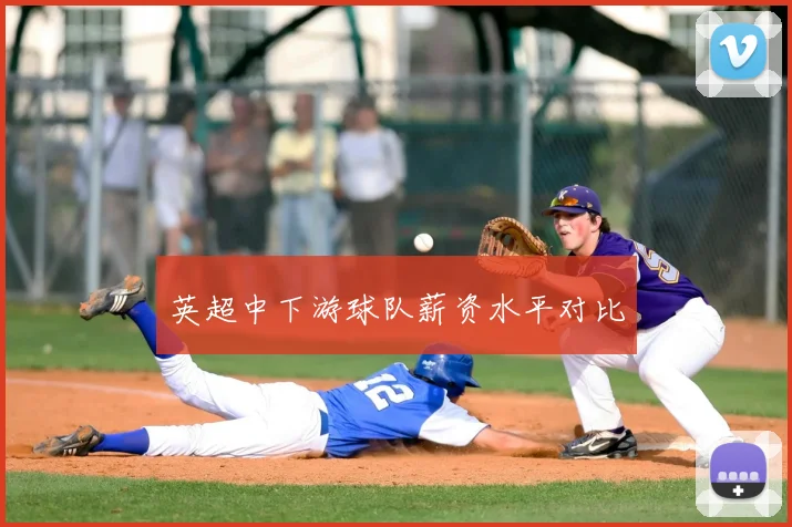 英超中下游球队薪资水平对比