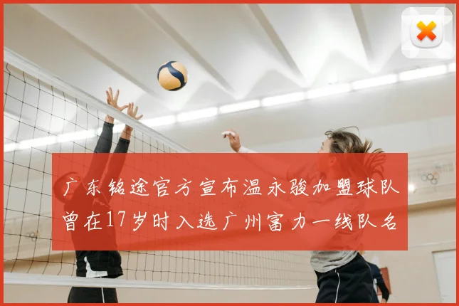 广东铭途官方宣布温永骏加盟球队曾在17岁时入选广州富力一线队名单