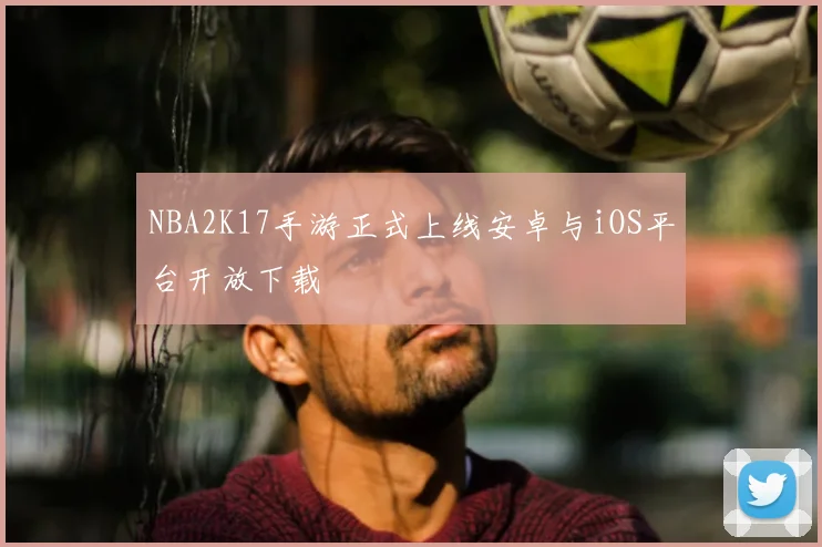 NBA2K17手游正式上线安卓与iOS平台开放下载