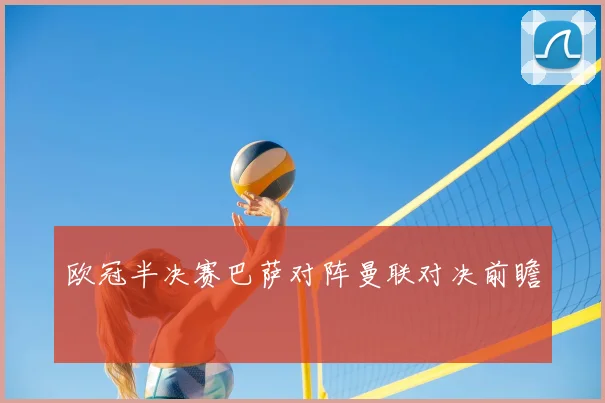 欧冠半决赛巴萨对阵曼联对决前瞻