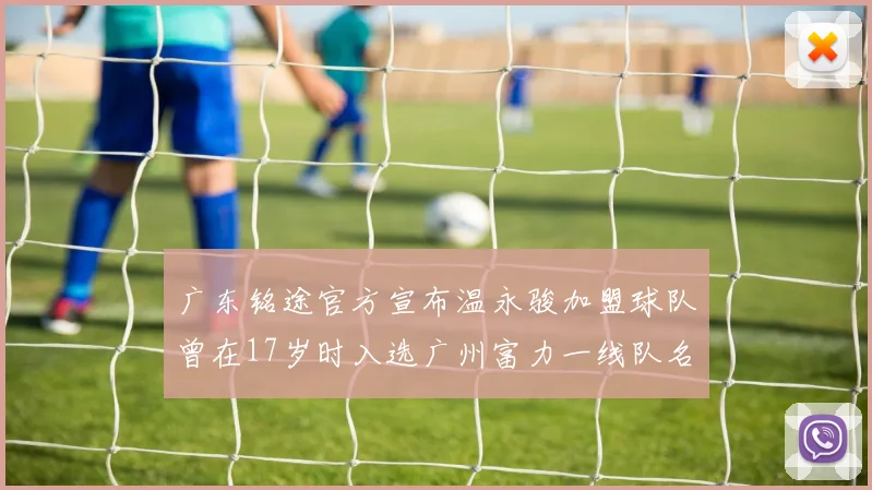广东铭途官方宣布温永骏加盟球队曾在17岁时入选广州富力一线队名单