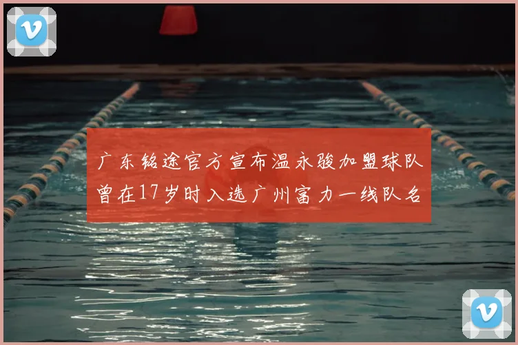 广东铭途官方宣布温永骏加盟球队曾在17岁时入选广州富力一线队名单
