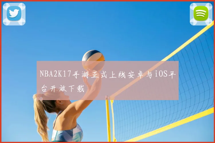 NBA2K17手游正式上线安卓与iOS平台开放下载