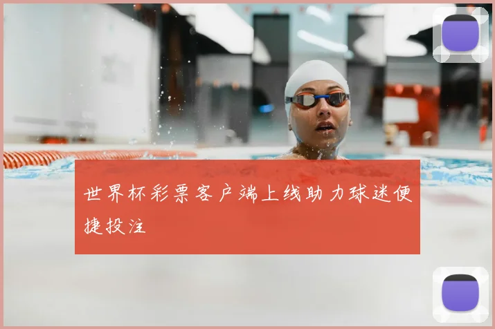 世界杯彩票客户端上线助力球迷便捷投注