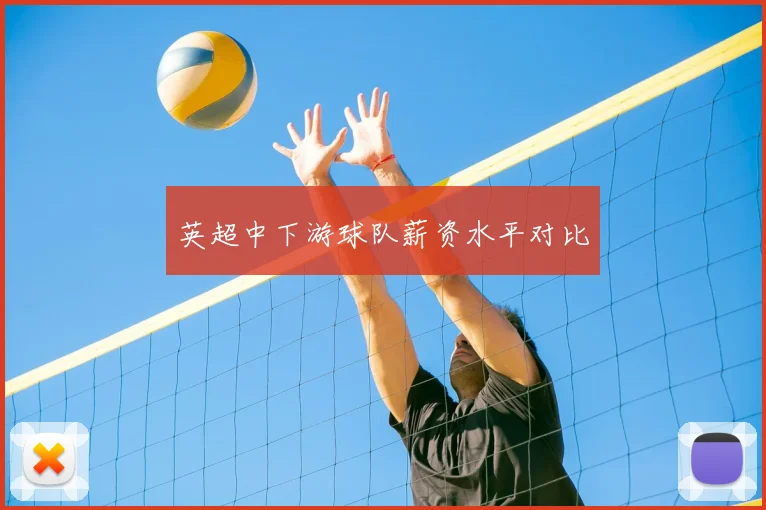 英超中下游球队薪资水平对比