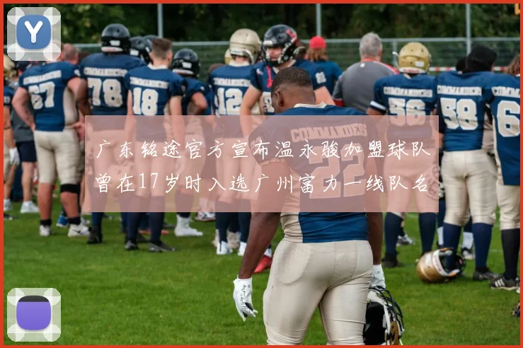 广东铭途官方宣布温永骏加盟球队曾在17岁时入选广州富力一线队名单
