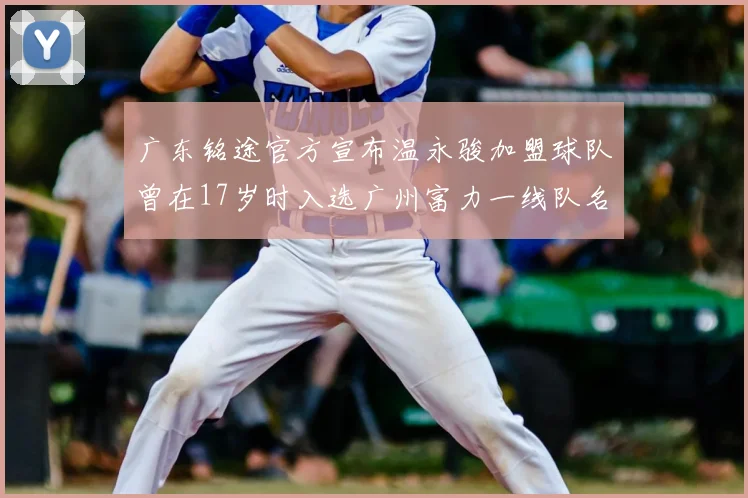 广东铭途官方宣布温永骏加盟球队曾在17岁时入选广州富力一线队名单
