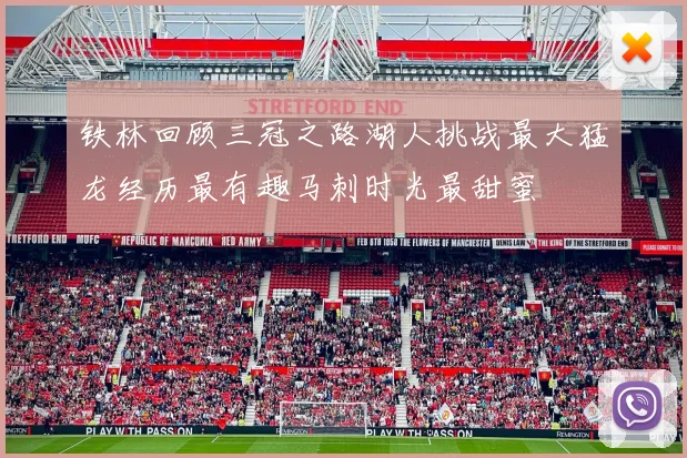 铁林回顾三冠之路湖人挑战最大猛龙经历最有趣马刺时光最甜蜜