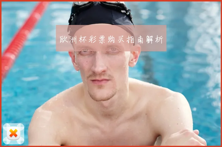 欧洲杯彩票购买指南解析