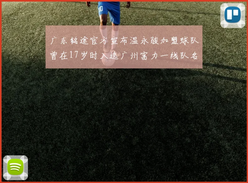 广东铭途官方宣布温永骏加盟球队曾在17岁时入选广州富力一线队名单